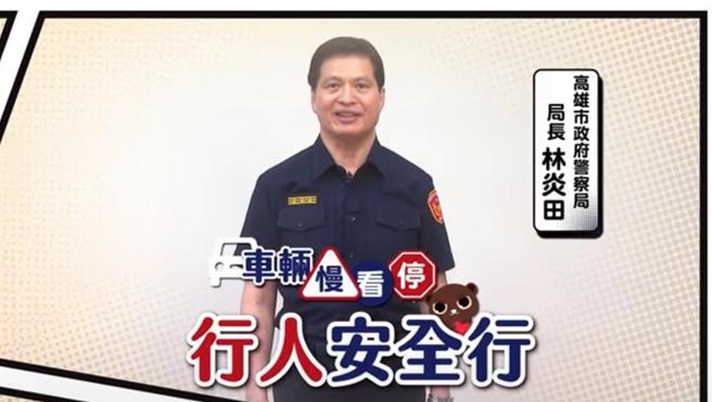 高市警局局長林炎田表示，請大家共同響應「車輛慢看停、行人安全行」人本交通停讓文化，每位駕駛人都可以成為生活中的英雄。（高市交通大隊提供／紀爰高雄傳真）