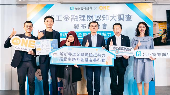 移工团体One-Forty与台北富邦银行于26日发布最新「移工金融理财认知大调查」结果，竟有近3成移工曾遭受诈骗，预估被诈总金额高达新台币17亿元。（One-Forty提供／林良齐台北传真）