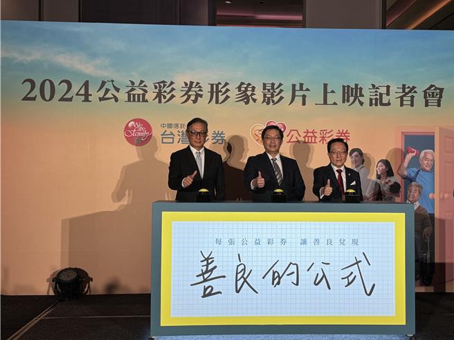 台灣彩券26日舉辦「2024公益彩券形象影片上映記者會」。(洪凱音攝影／洪凱音台北傳真)