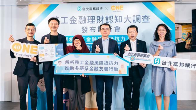 台北富邦銀行與深耕移工教育的非營利組織One-Forty 於26日聯合發布最新「移工金融理財認知大調查」。(北富銀提供／洪凱音台北傳真)