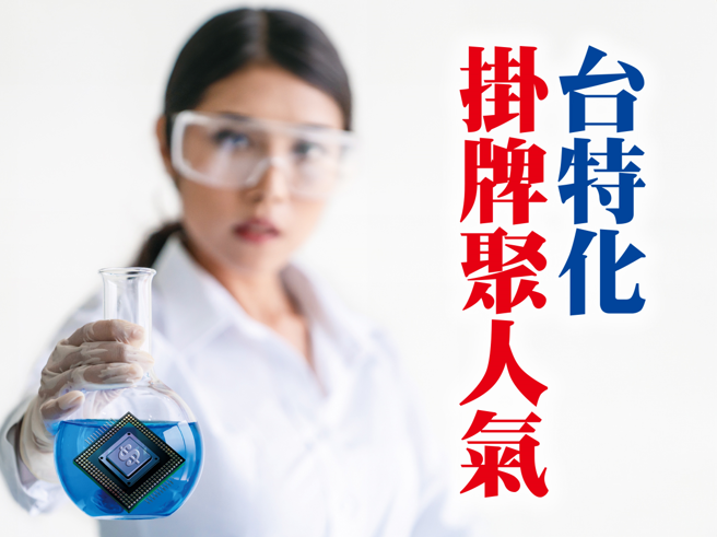 近期特殊气体供应商台特化挂牌上柜，有望引领市场资金聚焦特用化学品、耗材等族群。图／先探杂志提供