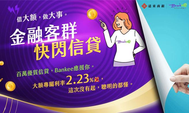 遠東商銀Bankee社群銀行「金融客群快閃信貸」，提供金融業與泛金融業優惠2.23％一段式浮動利率。 圖／遠東商銀Bankee社群銀行提供