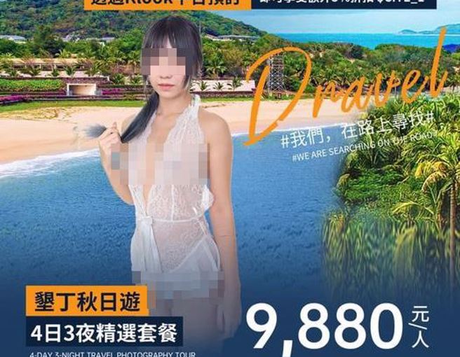 垦丁旅游大尺度广告文宣，引起网友们热烈讨论。（图／翻摄自脸书爆废公社公开版）