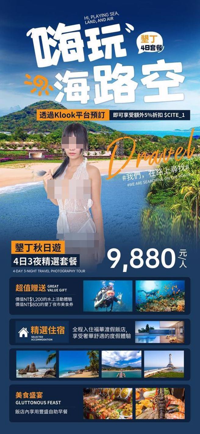 垦丁旅游大尺度广告文宣，引起网友们热烈讨论。（图／翻摄自脸书爆废公社公开版）
