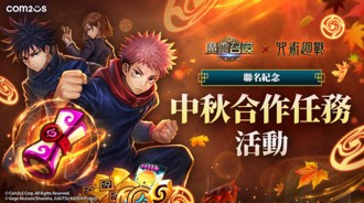 《魔靈召喚》聯名《咒術迴戰》合作倒數 中秋加碼拿好康