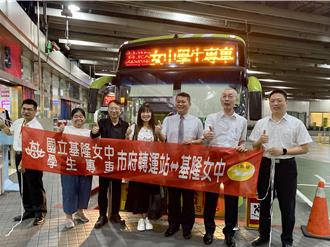 學生多睡半小時！大都會首開基女專車 免舟車勞頓通勤
