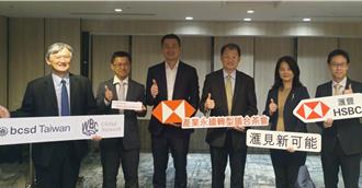 尋求永續金融方案 滙豐獨家贊助轉型議合活動