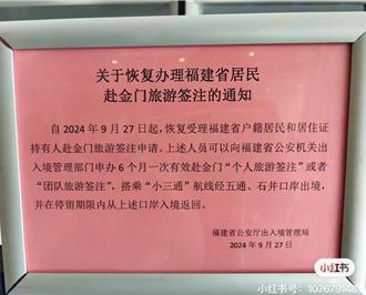 福建居民赴金門旅遊簽注今恢復辦理   陳玉珍：樂觀其成