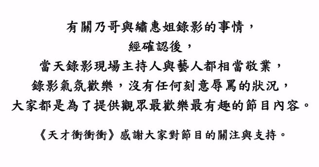 《天才衝衝衝》节目单位表示录影气氛欢乐，「没有任何刻意辱骂的状况」。（图／翻摄自天才衝衝衝 脸书）