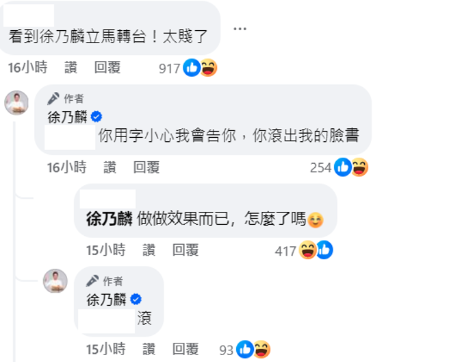 徐乃麟和网友互呛，火药味十足。（徐乃麟脸书）