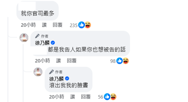 徐乃麟扬言要告网友。（徐乃麟脸书）