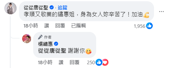 唐从圣鼓励杨绣惠。（唐从圣脸书）