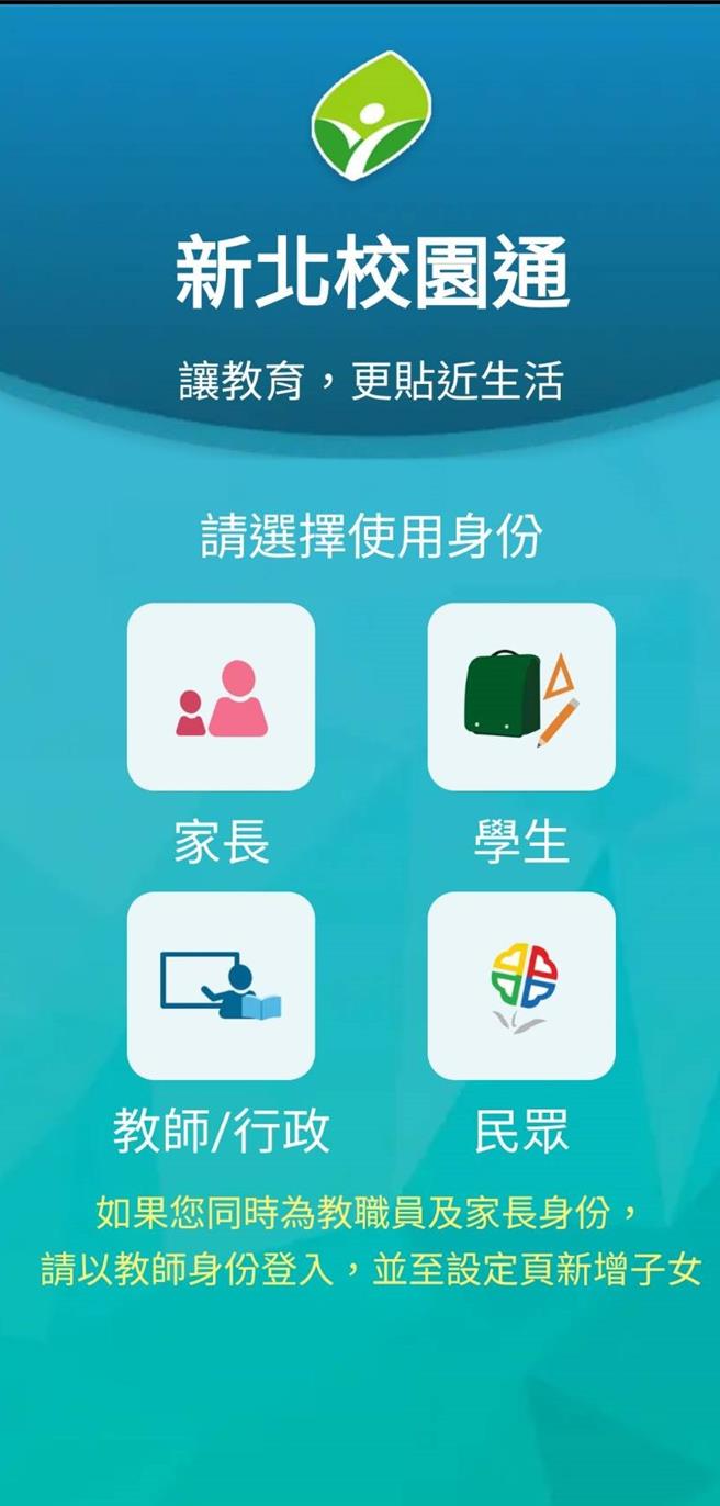 新北校園通APP今（27）日上午傳出當機，教育局表示，發現後立即請廠商盡速查明問題，因系統連線數偏高導致回應較慢，經緊急調整後約1小時恢復系統正常運作。（截至網路）