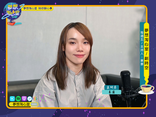 梦想淘心室9月27日【创时空】邀请宋妍菲导演至节目中作客。(照片/梦想淘心室提供)