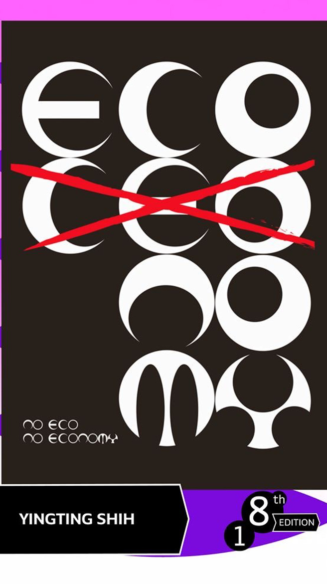 第18屆墨西哥國際海報雙年展（18 Bienal Internacional del Cartel en México），中國科技大學視傳系施盈廷老師以一張名為「No ECO No ECONOMY」的海報，獲邀在雙年展中展出。(照片/中國科技大學提供)