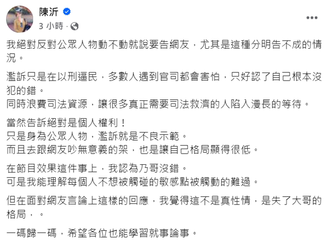 陈沂发文表示徐乃麟不应该喊告网友。（图／翻摄自陈沂 脸书）