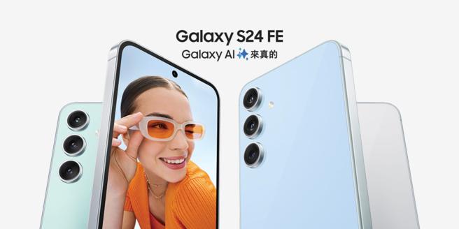 三星推出AI轻旗舰Galaxy S24 FE，是小资星粉的好选择。（三星提供）