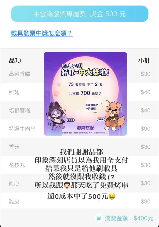 有情侣疑似去串烧店吃霸王餐，且发票还中500元，并把经过PO网炫耀。（图／翻摄自Dcard）