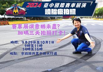 「台中赛车烧胎印记」卢秀燕宣布保留3天 合影时段曝