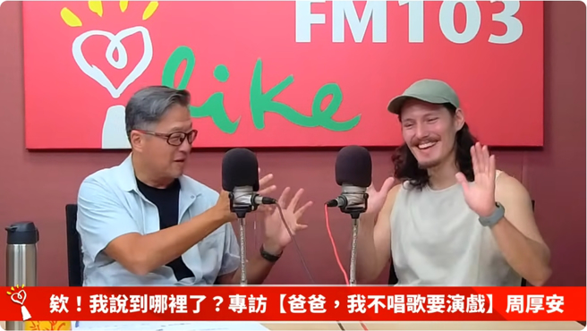 资深制作人王伟忠邀请周厚安上节目。（图／摄自YT@中广流行网 i like radio）
