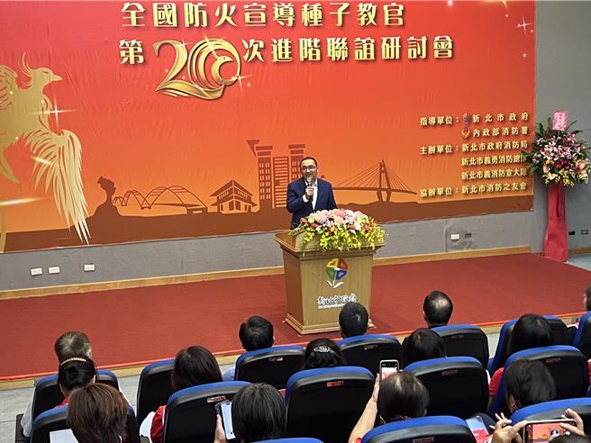新北市消防局及义勇消防总队防火宣导大队今举办「全国防火宣导种子教官第20次进阶联谊研讨会」，新北市长侯友宜到场致词表达欢迎。（王扬杰摄）