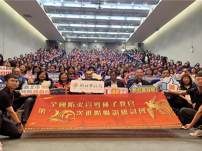 新北市消防局及义勇消防总队防火宣导大队今举办「全国防火宣导种子教官第20次进阶联谊研讨会」。（王扬杰摄）
