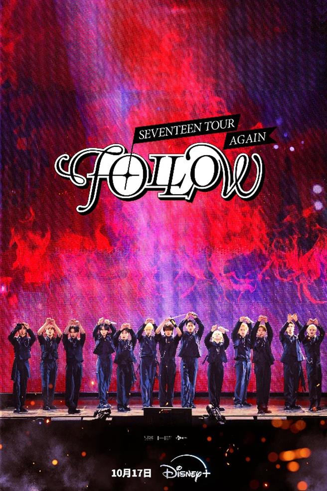 《SEVENTEEN TOUR ‘FOLLOW’ AGAIN》电影官方海报。（Disney＋提供）