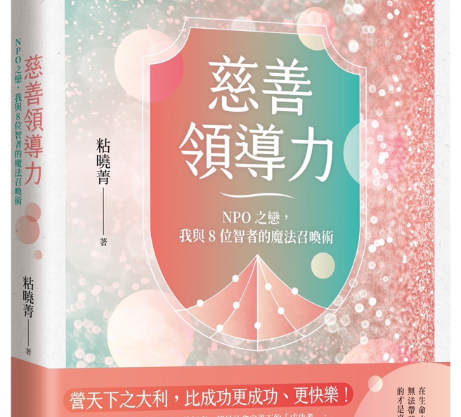 《慈善领导力：NPO之恋，我与8位智者的魔法召唤术》台湾第一本本土化的NPO实务宝典。（肝病防治学术基金会提供）
