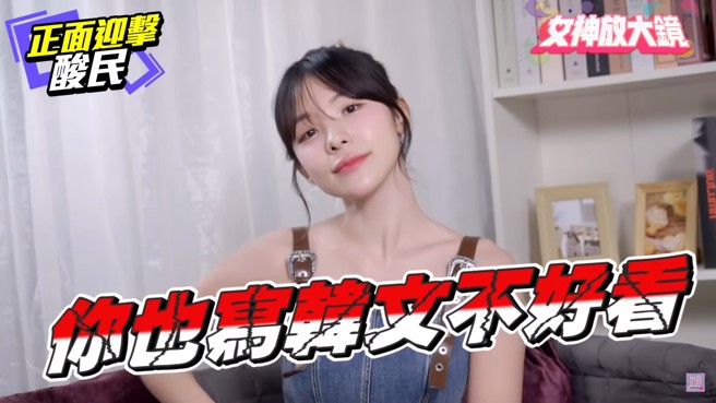 李多慧反呛网友「你也写韩文不好看！」模样十分可爱。（图／中时新闻网娱乐YT）