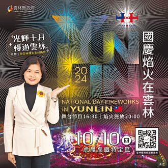 来去云林赏国庆焰火吃美食