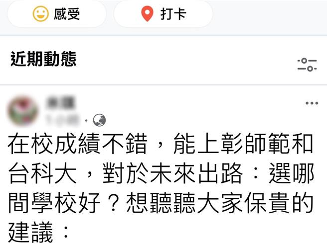 彰化有网友今天在社群发文指出，彰师大和台科大选哪间好，网友一面倒建议选台科大。（翻摄脸书社团「彰化人大小事」／孙英哲彰化传真）