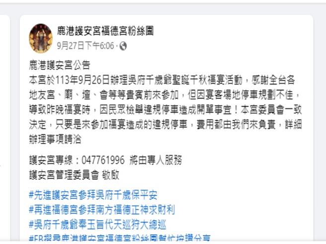 彰化县鹿港镇护安宫脸书粉丝团发文指出，因参加26日福宴而违停的罚单，该宫愿全额负担。（翻摄护安宫脸书粉丝团／孙英哲彰化传真）