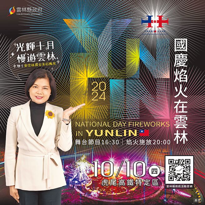 2024國慶焰火在雲林，10月10日盛大登場。（雲林縣政府提供）