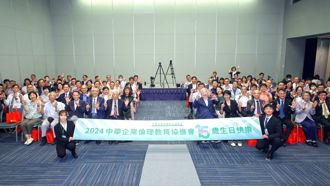 中華企業倫理教育協進會慶15週年　推永續與傳承倫理