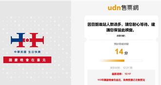 國慶晚會門票搶破頭！苦等22分鐘沒了 民怨系統爛死了