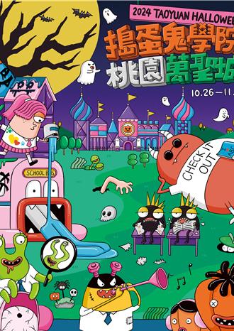 桃園萬聖城10／26至11／3開城 變裝競賽開放報名