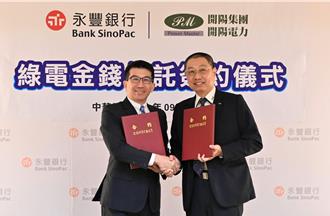 永豐聯手開陽 綠電信託力助企業淨零減碳