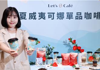 咖啡之后現身全家！Lets Café夏威夷可娜單品亮相