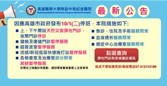 高雄1日停班課 5醫院啟動「颱風門診」 義大彈性開診