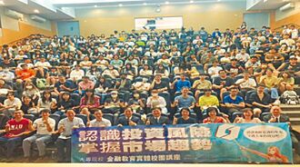 證交所辦金融校園講座