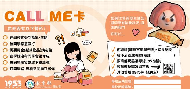 教育部推出「Call Me卡」，让学生自我检测在学校的人际互动是否处在不友善或正遭受不当对待的情形。（教育部提供／林志成台北传真）