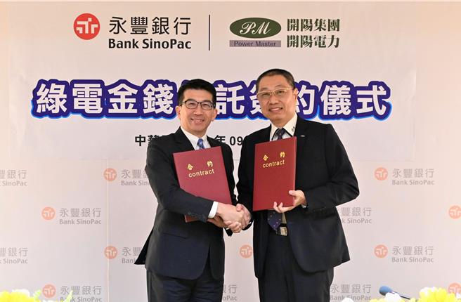 永丰、开阳合作绿电信托，助企业净零减碳。（永丰提供）