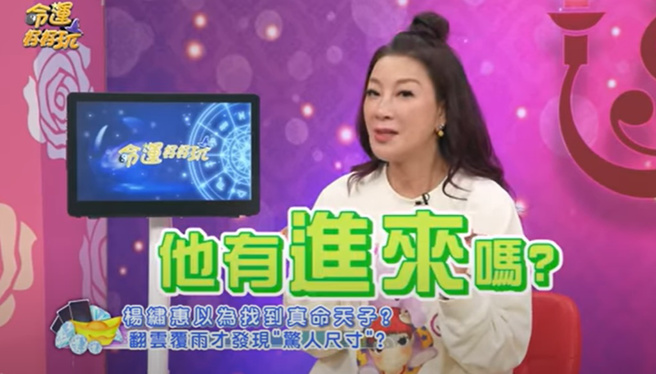 楊繡惠享受魚水之歡時，一度疑惑對方是否有「進來」。（圖／命運好好玩YT）