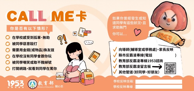 反霸凌宣导卡「Call Me卡」。(照片/教育部提供)