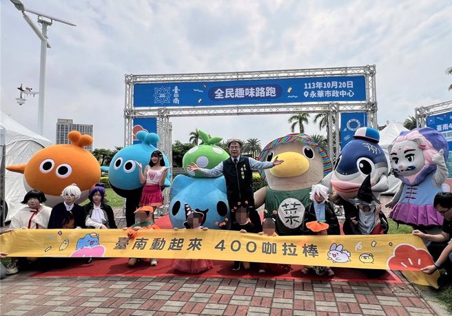 台南400「台南动起来」全民趣味路跑活动，将于10月20日登场。台南市长黄伟哲、市府体育局长陈良乾及活动代言人「猫猫虫咖波」、统一狮队Uni Girls成员瑟七等均出席共襄盛举，并热情邀请全台民眾参与这场难得的趣味路跑盛事。（洪荣志摄）
