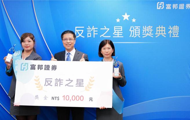 富邦证券为表彰第一线同仁的机警反诈作为，30日举行「反诈之星」颁奖典礼。富邦证券总经理郭永宜(中)亲自颁奖，肯定树林分公司业务副理林李玉青(右)及竹东分公司业务襄理彭捷翎(左)阻诈有成。图／富邦证券提供