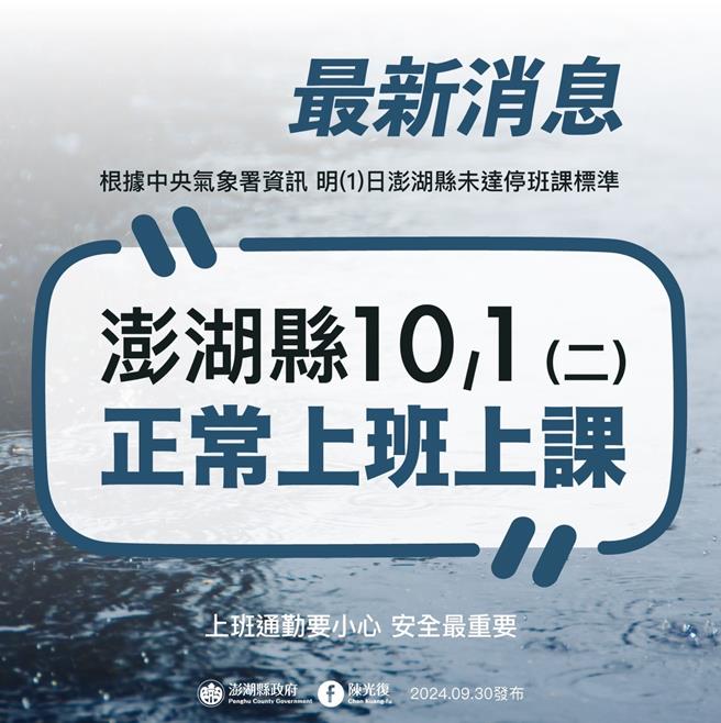 2024年9月30澎湖县／澎湖县明（1）日因未达停班停课标准，正常上班上课。（澎湖县政府提供／许逸民澎湖传真）