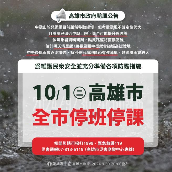 高雄市政府今（30）日晚间宣布，明天停班、停课。（高市府提供）