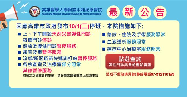 因山陀儿颱风影响，高市府宣布明10月1日停班课，考量民眾如有临时需看诊需求，以下为各大医院设立「颱风特别门诊」最新资讯，提醒民眾留意是否停诊。（画面翻摄／纪爰高雄传真）