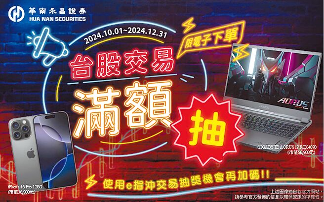 10月1日～12月31日台股交易滿額活動，月月都有機會參加抽獎，贏得iPhone PRO 16或AI電競筆電。圖／華南永昌證券提供